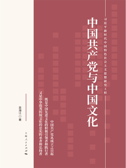 Title details for 中国共产党与中国文化 by 吴海江著 - Available